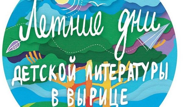 Летние дни детской литературы в Вырице – 2018