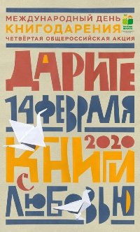 Четвертая общероссийская акция «Дарите книги с любовью»