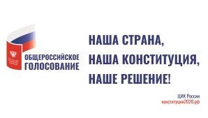 Информируем о логотипах к  Общероссийскому голосованию по внесению изменений в Конституцию Российской Федерации