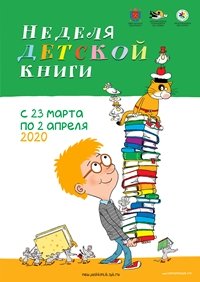 Неделя детской книги 2020 - плакат