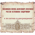 Великому князю Александру Невскому, Россов усердному защитнику