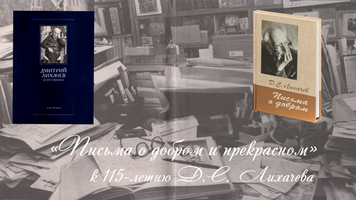 «Письма о добром и прекрасном»<br> к 115-летию Д. С. Лихачева