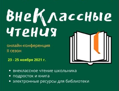 Конференция “ВнеКлассные чтения” 2021