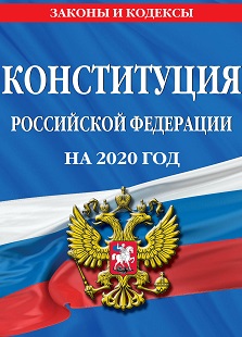 К Дню Конституции Российской Федерации