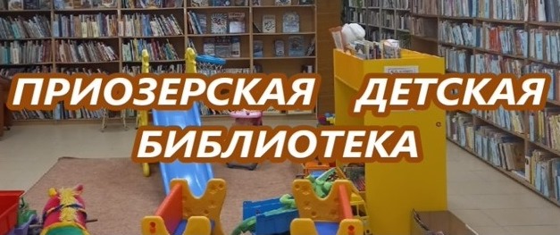 Приозерская детская библиотека