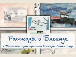 «Рассказы о блокаде»:<br> к 79-летию прорыва блокады Ленинграда