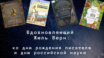 Вдохновляющий Жюль Верн:<br> к дню рождения писателя и Дню российской науки