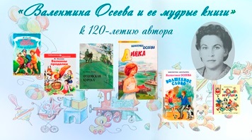 «Валентина Осеева и ее мудрые книги»:<br> к 120-летию автора