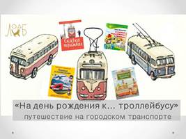 «На день рождения к… троллейбусу»:<br>  путешествие на городском транспорте