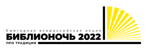 Библиосумерки в ЛОДБ — 2022