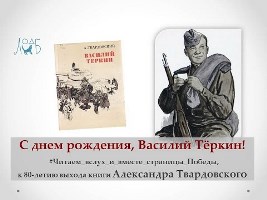 «С днем рождения, Василий Тёркин!» —<br>  к 80-летию выхода книги Александра Твардовского