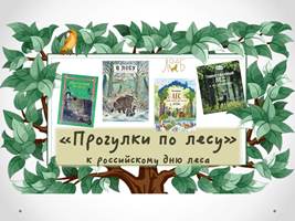 «Прогулки по лесу» —<br> к Российским дням леса