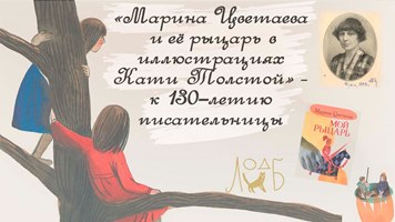 Марина Цветаева и ее рыцарь в иллюстрациях Кати Толстой