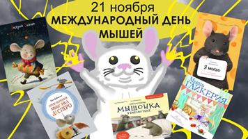 «Книжки про мышек» —<br>к Международному дню мыши