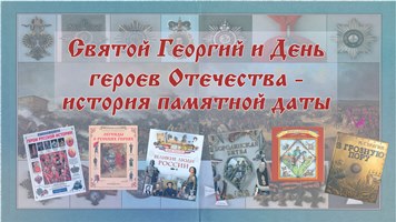 Святой Георгий и День Героев Отечества — история памятной даты
