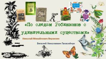 «По следам Робинзона»<br>о книгах Николая Верзилина и Виталия Танасийчука