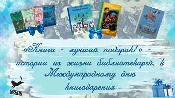 «Книга – лучший подарок!» —<br> Истории из жизни библиотекарей, к Международному дню Книгодарения