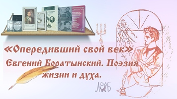 Участие ЛОДБ во  Всероссийской акции «Читаем Евгения Боратынского»