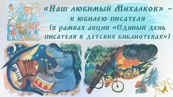 «Наш любимый Михалков» —<br> участие ЛОДБ в литературной акции «Единый день писателя в детских библиотеках».