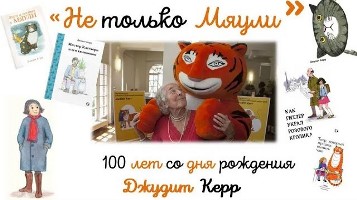«Не только Мяули» –<br> 100 лет со дня рождения Джудит Керр
