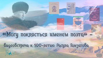 «Могу поклясться именем поэта» — видеовстреча к 100-летию Расула Гамзатова