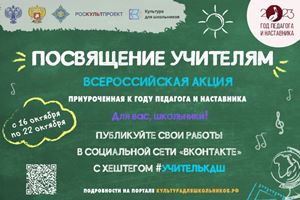 Всероссийская акция «Посвящение учителям»