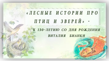 «Лесные истории про птиц и зверей» —<br> к 130-летию со дня рождения Виталия Бианки