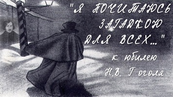 «Я почитаюсь загадкою для всех…» –<br> к юбилею Н. В. Гоголя
