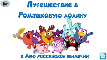«Путешествие в Ромашковую долину» –<br>к дню российской анимации