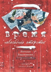 Евдокимова Н. Н. Время новогодних открыток